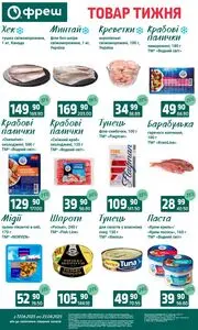 Акційна газета Фреш, дійсна з 2025-06-17 по 2025-06-23.