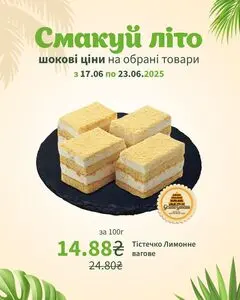 Акційна газета Пчілка, дійсна з 2025-06-17 по 2025-06-23.
