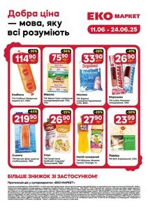 Акційна газета ЕКО-маркет, дійсна з 2025-06-11 по 2025-06-24.