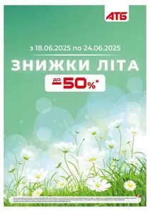 Акційна газета АТБ-Маркет, дійсна з 2025-06-18 по 2025-06-24.