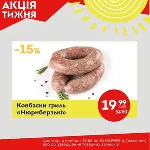 Акційна газета Галицька свіжина, дійсна з 2025-06-18 по 2025-06-24.