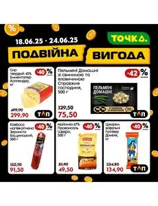 Акційна газета Точка, дійсна з 2025-06-18 по 2025-06-24.