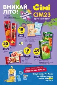 Акційна газета Сім23, дійсна з 2025-06-12 по 2025-06-25.