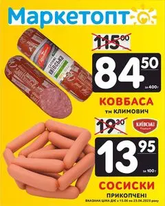 Акційна газета Маркетопт, дійсна з 2025-06-16 по 2025-06-25.