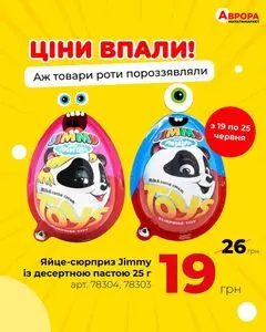 Акційна газета Аврора, дійсна з 2025-06-20 по 2025-06-25.