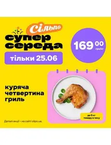 Акційна газета Сільпо, дійсна з 2025-06-25 по 2025-06-25.