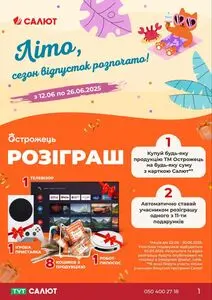Акційна газета Салют, дійсна з 2025-06-12 по 2025-06-26.