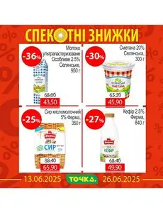 Акційна газета Точка, дійсна з 2025-06-13 по 2025-06-26.