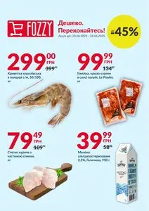 Акційна газета Fozzy, дійсна з 2025-06-20 по 2025-06-26.