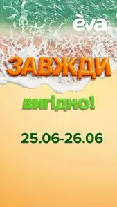 Акційна газета Eva, дійсна з 2025-06-25 по 2025-06-26.