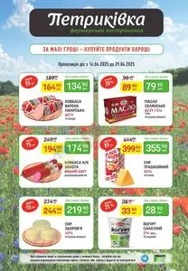 Акційна газета Петриківка, дійсна з 2025-06-16 по 2025-06-29.