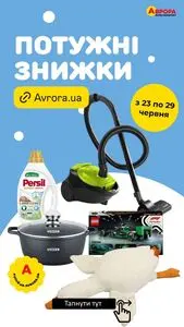Акційна газета Аврора, дійсна з 2025-06-23 по 2025-06-29.