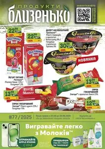 Акційна газета Близенько, дійсна з 2025-06-23 по 2025-06-29.