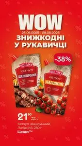 Акційна газета Рукавичка, дійсна з 2025-06-23 по 2025-06-29.