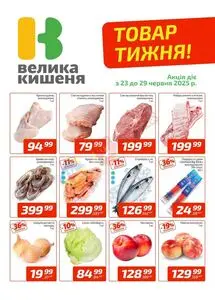 Акційна газета Велика Кишеня, дійсна з 2025-06-23 по 2025-06-29.