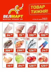 Акційна газета ВелМарт, дійсна з 2025-06-23 по 2025-06-29.