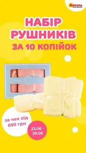 Акційна газета Аврора, дійсна з 2025-06-25 по 2025-06-29.