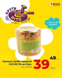 Акційна газета Аврора, дійсна з 2025-06-26 по 2025-06-29.