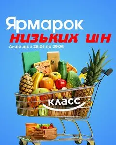 Акційна газета Класс, дійсна з 2025-06-26 по 2025-06-29.