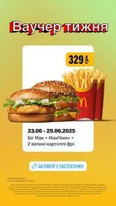 Акційна газета МакДональдз, дійсна з 2025-06-26 по 2025-06-29.