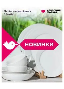 Акційна газета Червоний маркет, дійсна з 2025-06-02 по 2025-06-30.
