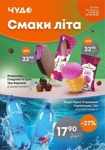 Акційна газета Чудо Маркет, дійсна з 2025-06-17 по 2025-06-30.