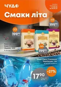 Акційна газета Чудо Маркет, дійсна з 2025-06-17 по 2025-06-30.