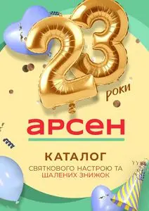 Акційна газета Арсен, дійсна з 2025-06-19 по 2025-06-30.