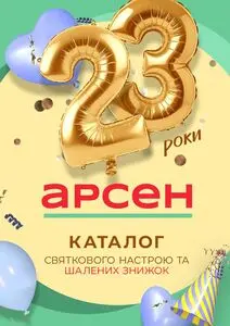 Акційна газета Арсен, дійсна з 2025-06-19 по 2025-06-30.