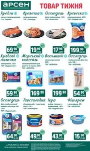 Акційна газета Арсен, дійсна з 2025-06-24 по 2025-06-30.