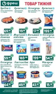 Акційна газета Фреш, дійсна з 2025-06-24 по 2025-06-30.