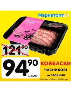 Акційна газета Маркетопт, дійсна з 2025-06-24 по 2025-07-01.