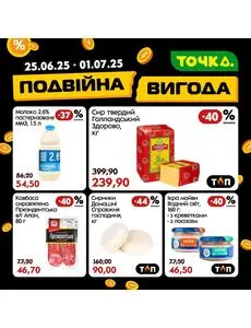 Акційна газета Точка, дійсна з 2025-06-25 по 2025-07-01.
