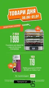 Акційна газета Comfy, дійсна з 2025-06-30 по 2025-07-01.