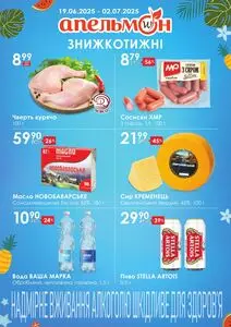 Акційна газета Апельмон, дійсна з 2025-06-19 по 2025-07-02.