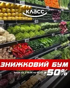 Акційна газета Класс, дійсна з 2025-06-19 по 2025-07-02.