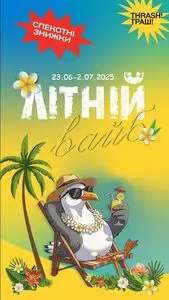 Акційна газета Thrash!, дійсна з 2025-06-23 по 2025-07-02.