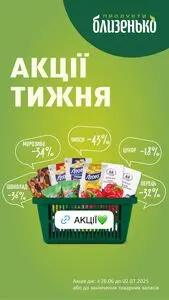 Акційна газета Близенько, дійсна з 2025-06-26 по 2025-07-02.