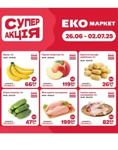 Акційна газета ЕКО-маркет, дійсна з 2025-06-26 по 2025-07-02.