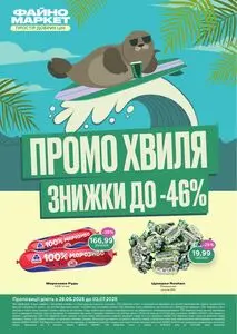 Акційна газета Файно маркет, дійсна з 2025-06-26 по 2025-07-02.