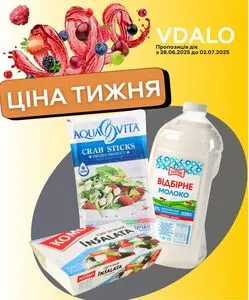 Акційна газета Vdalo, дійсна з 2025-06-26 по 2025-07-02.