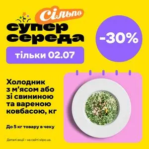 Акційна газета Сільпо, дійсна з 2025-07-02 по 2025-07-02.