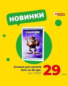 Акційна газета Аврора, дійсна з 2025-06-29 по 2025-07-05.
