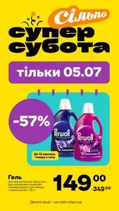 Акційна газета Сільпо, дійсна з 2025-07-05 по 2025-07-05.