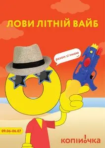 Акційна газета Копійочка, дійсна з 2025-06-09 по 2025-07-06.