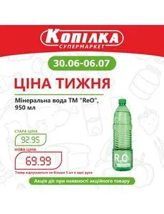 Акційна газета Копилка, дійсна з 2025-06-30 по 2025-07-06.