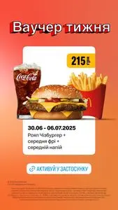 Акційна газета МакДональдз, дійсна з 2025-06-30 по 2025-07-06.