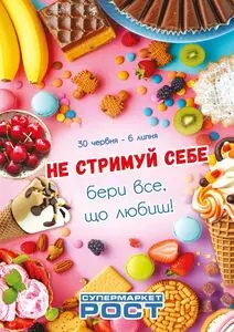 Акційна газета Рост, дійсна з 2025-06-30 по 2025-07-06.