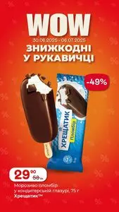 Акційна газета Рукавичка, дійсна з 2025-06-30 по 2025-07-06.