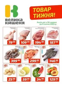 Акційна газета Велика Кишеня, дійсна з 2025-06-30 по 2025-07-06.